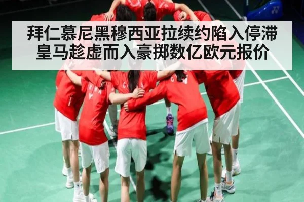 拜仁慕尼黑穆西亚拉续约陷入停滞皇马趁虚而入豪掷数亿欧元报价