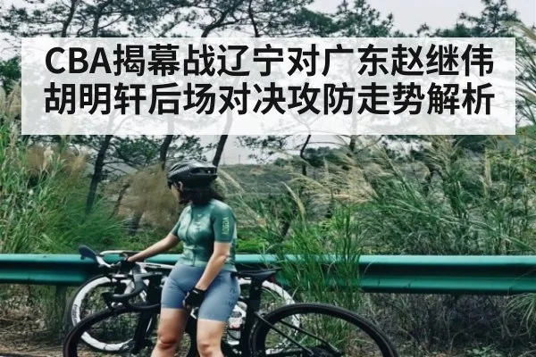 CBA揭幕战辽宁对广东赵继伟胡明轩后场对决攻防走势解析